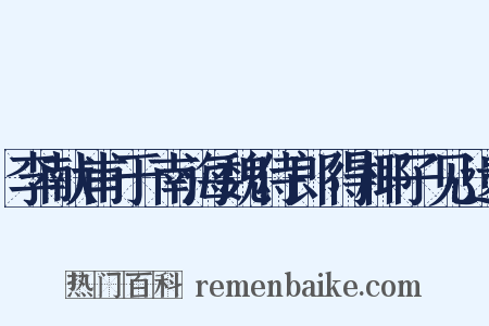 李献甫于南海魏侍郎得椰子见遗是什么意思的图片